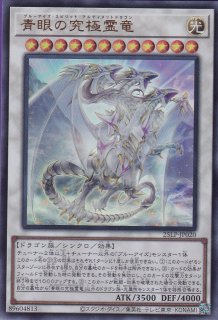 青眼の究極竜（ブルーアイズ アルティメットドラゴン） - 遊戯王専門