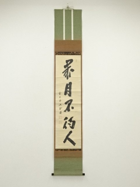 2026年最新】Yahoo!オークション -掛軸 大徳寺 藤井(美術品)の中古品