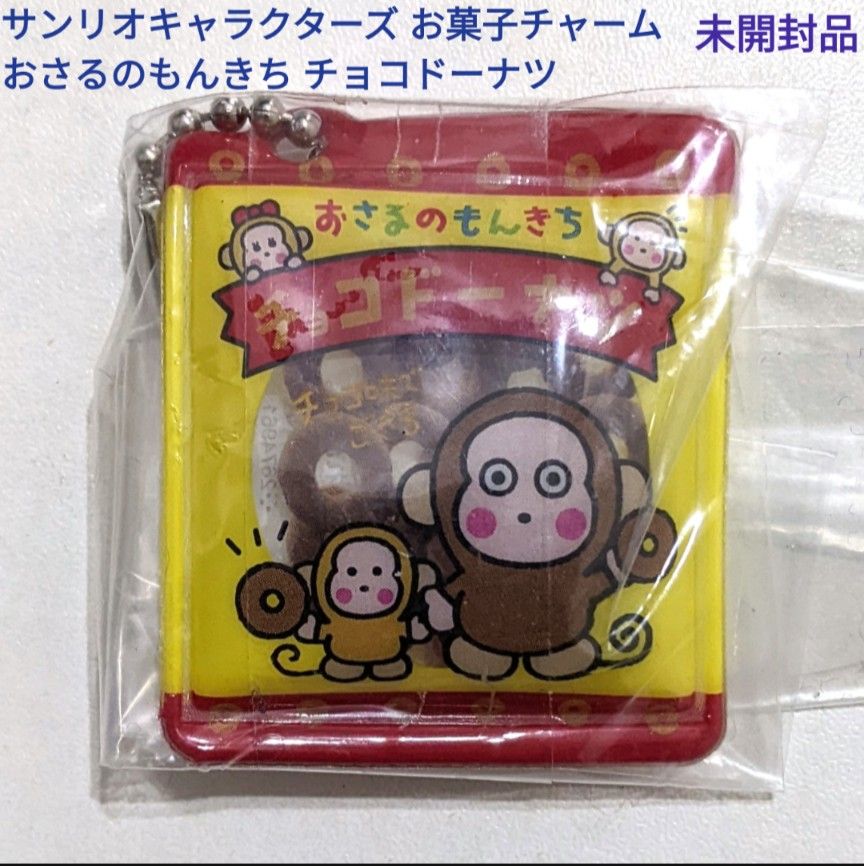 サンリオキャラクターズ お菓子チャーム おさるのもんきち チョコ