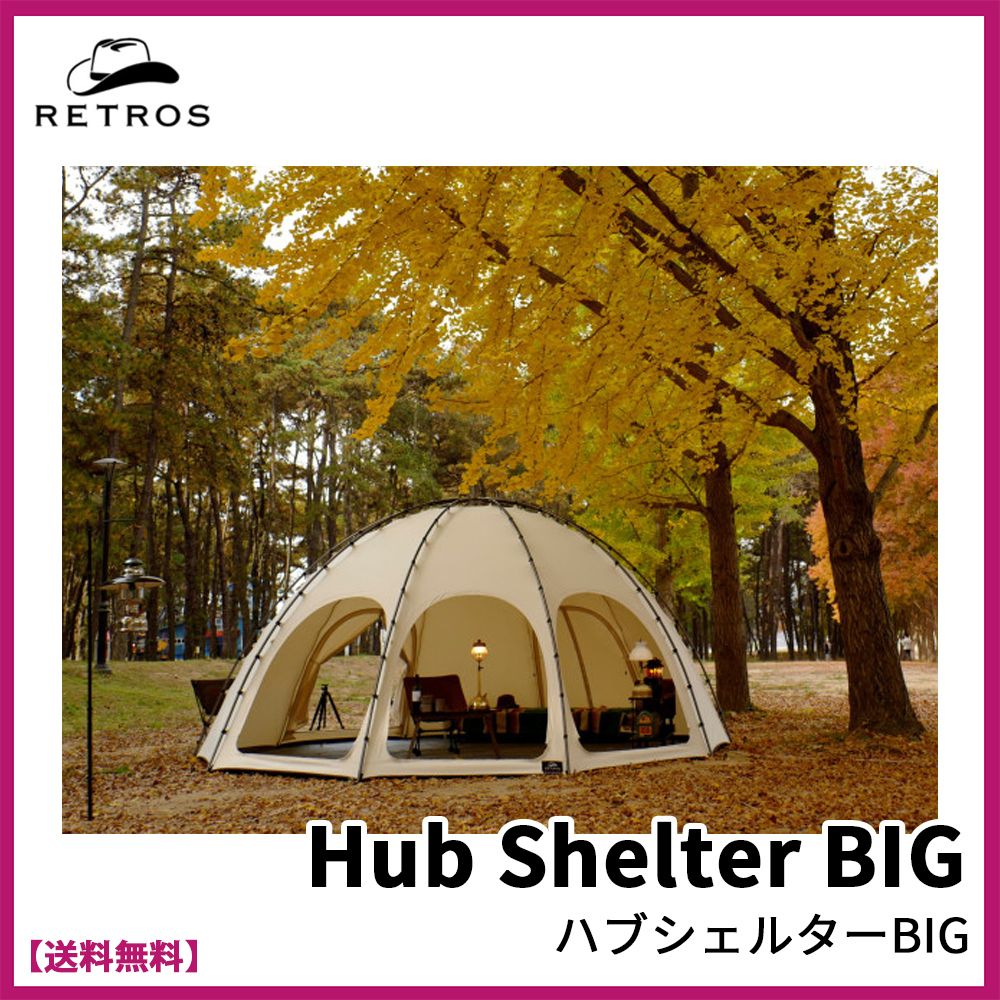☆RETROS レトロス☆HUB SHELTER BIG☆ハブシェルタービッグ☆ (RETROS