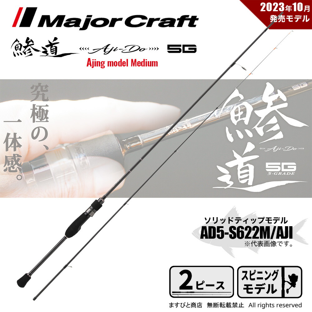 メジャークラフト アジングロッド 鯵道 5G AD5-S622M/AJI 釣竿