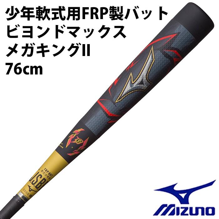ミズノ/mizuno】限定 少年軟式用FRP製バット ビヨンドマックス