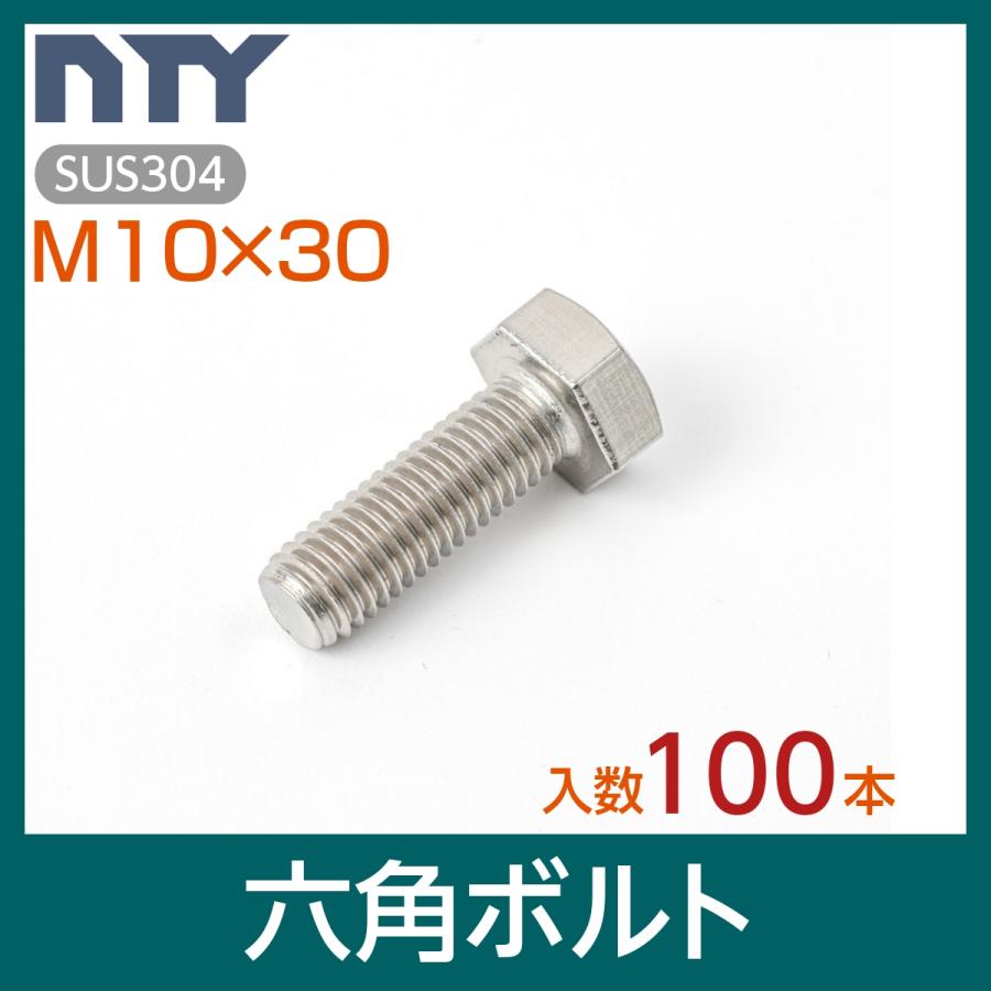 六角ボルト 全ねじ M10×30 小箱入り100本 首下:30mm 平径:17mm 厚み