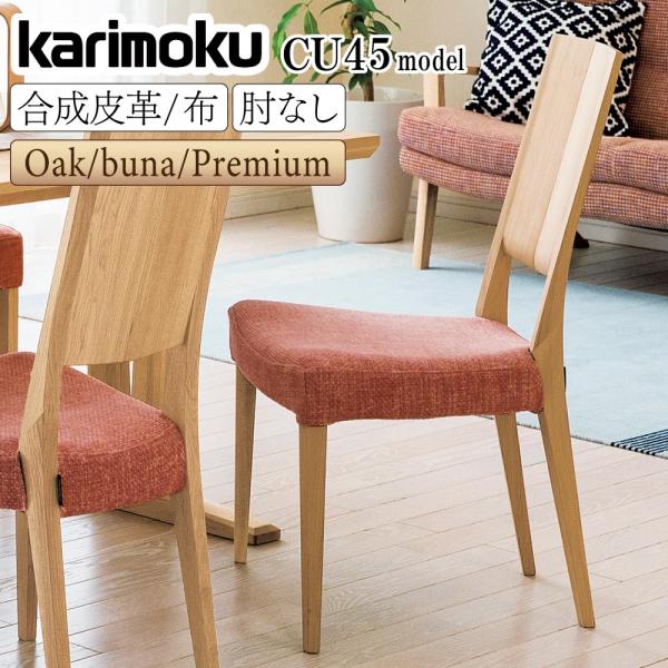 カリモク家具（KARIMOKU FURNITURE） CU4515 CU4505 CU4565 CU4555