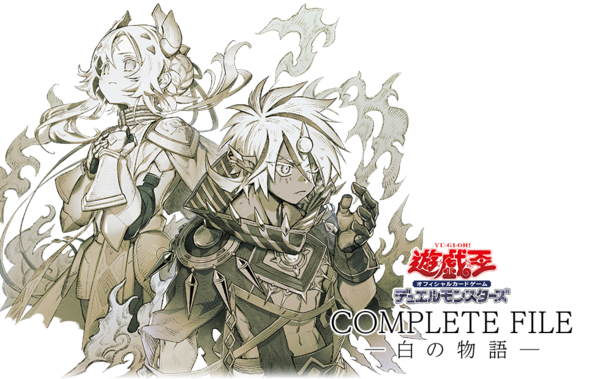 遊戯王OCG情報】COMPLETE FILE－白の物語－の新規描き下ろしのイラスト