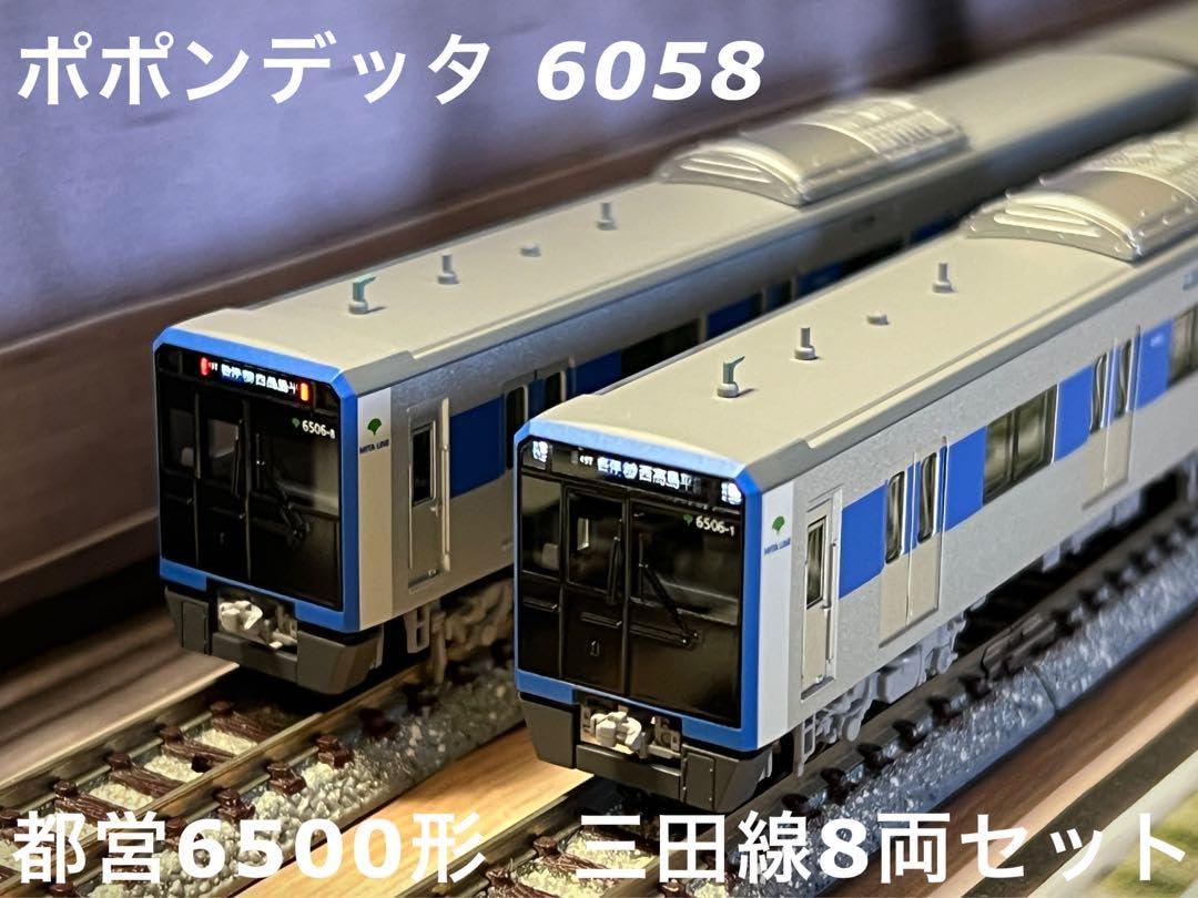 Amazon.co.jp: ポポンデッタ 都営6500形 三田線8両セット : おもちゃ