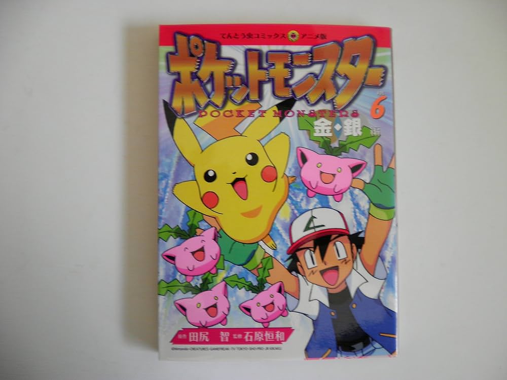 ポケットモンスター 金銀編 6 (てんとう虫コミックスアニメ版) | 田尻