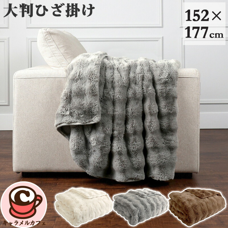 楽天市場】【送料無料】LIFE COMFORT フェイクファー 大判 ひざ掛け