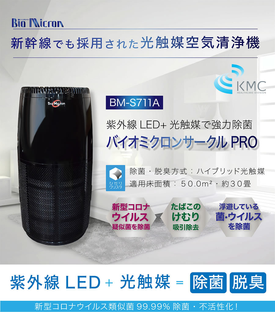 光触媒空気清浄機 バイオミクロンサークルPRO BM-S711A【空気清浄