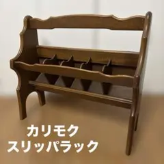 2026年最新】カリモクスリッパラックの人気アイテム - メルカリ