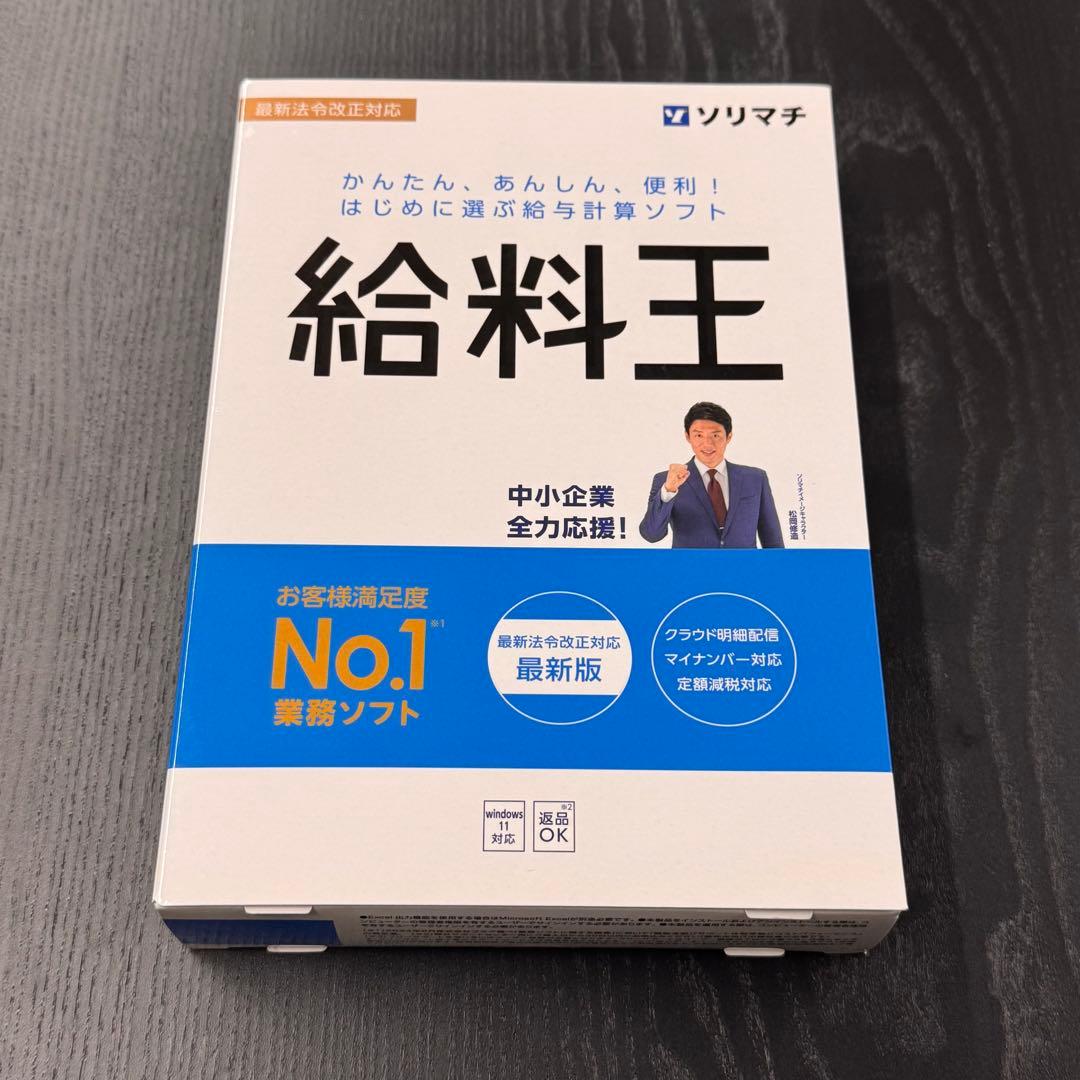【新品未使用】給料王 最新版 24クラウド対応 業務ソフト 給料王24 / ソリセン(ソリマチ専用ショップ)