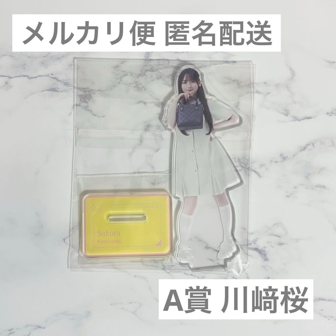 乃木坂46 のぎBOX 川﨑桜 A賞 アクリルスタンド - メルカリ