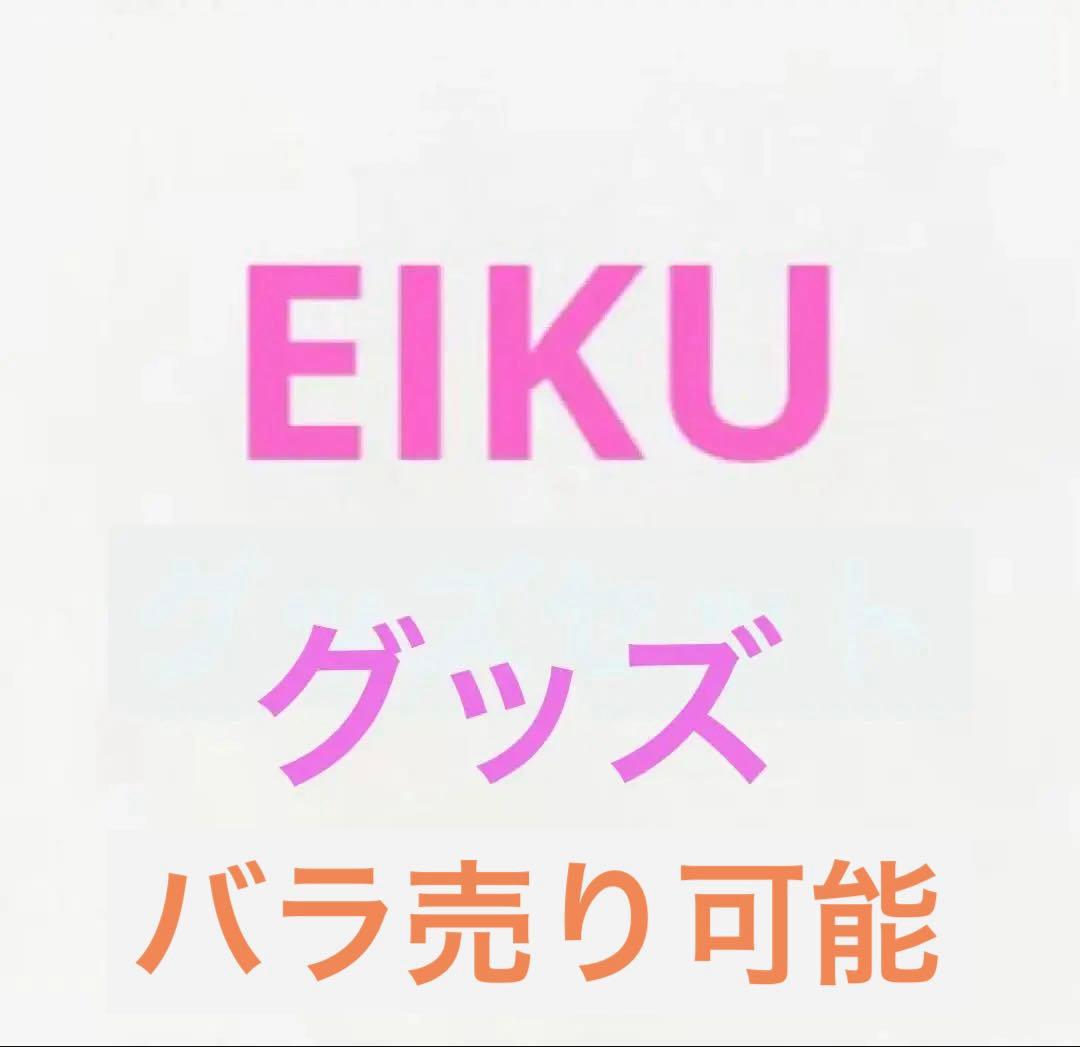 【値下げ】　永玖　EIKU グッズ Amazon.co.jp: ONE N' ONLY ワンエン ぬいぐるみ 山下永玖 EIKU 一日限