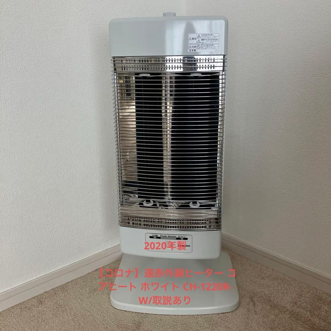 【コロナ】遠赤外線ヒーター コアヒート ホワイト CH-1220R-W/取説あり Amazon | コロナ 遠赤外線暖房機 コアヒート CH-1222R (W) ホワイト