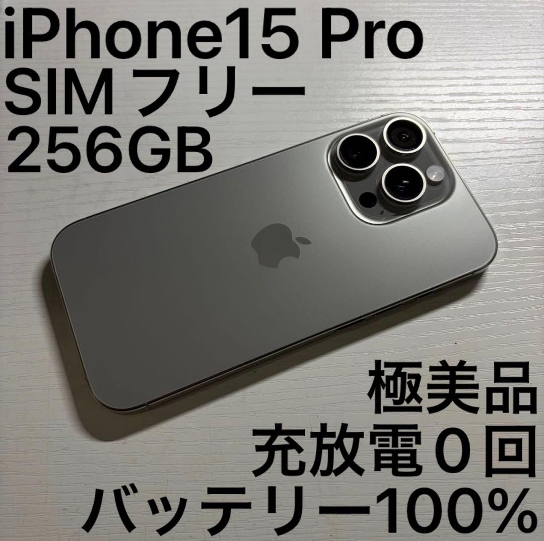 iPhone15 Pro 256GB ナチュラルチタニウム SIMフリー Apple iPhone 15 Pro 256GB SIMフリー [ナチュラルチタニウム] 価格