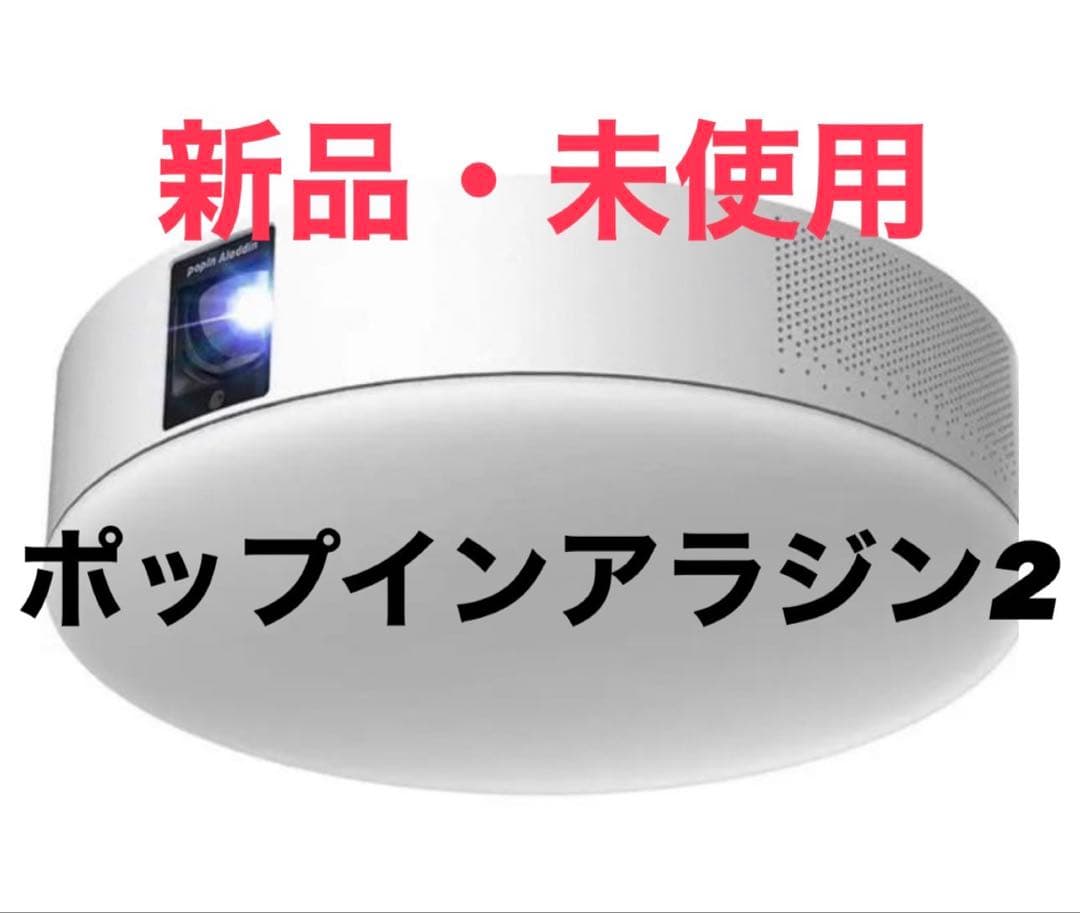 【新品未開封】popIn Aladdin 2 ポップインアラジン2 新モデル「popIn Aladdin 2(ポップイン アラジン ツー)」を発表