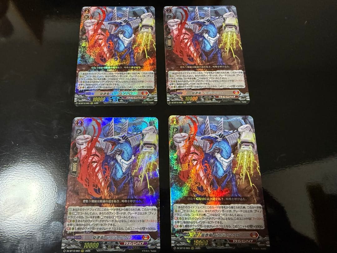 ヴァンガード 旋虐竜 べリジェアクロ 旋虐竜ベリジェアクロ【RRR】{DZ-BT12/003}《ドラゴンエンパイア