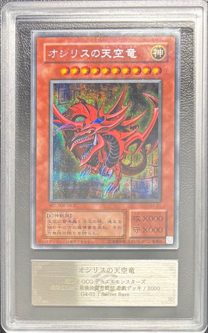 【ARS AU 真贋鑑定】オシリスの天空竜 シークレット G4 遊戯デッキ 遊戯王 G4-01 オシリスの天空竜 (シークレットレア) 遊戯王DM4 最強