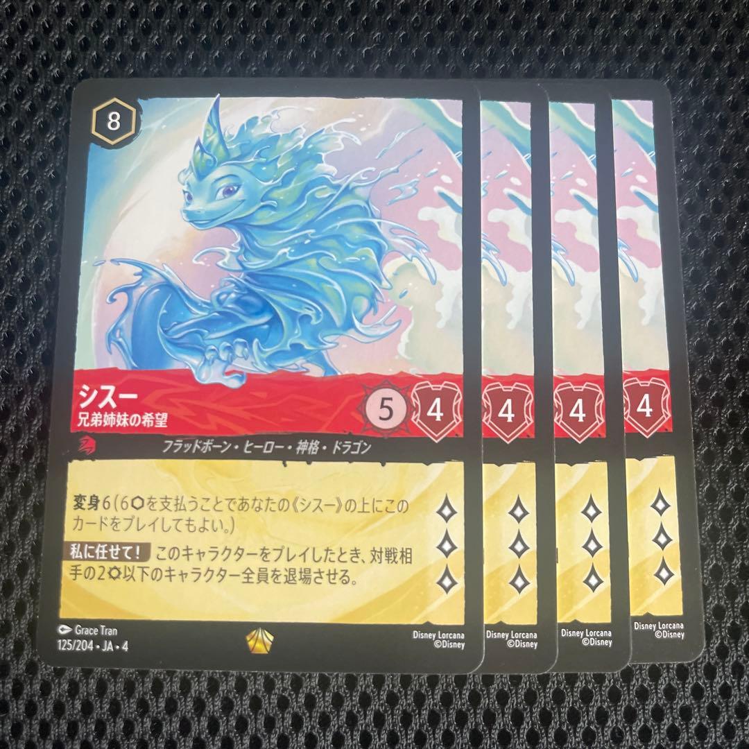 ディズニーロルカナ シスー 兄弟姉妹の希望 4枚 レジェンダリー ② シスー 兄弟姉妹の希望 4-125/204 L｜ロルカナシングルカード通販