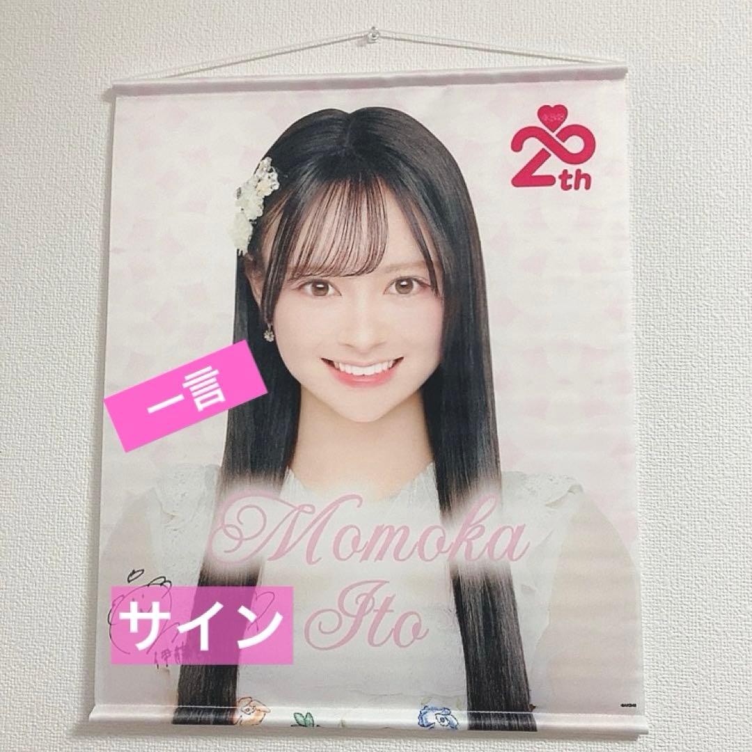 伊藤百花 サイン入り タペストリー