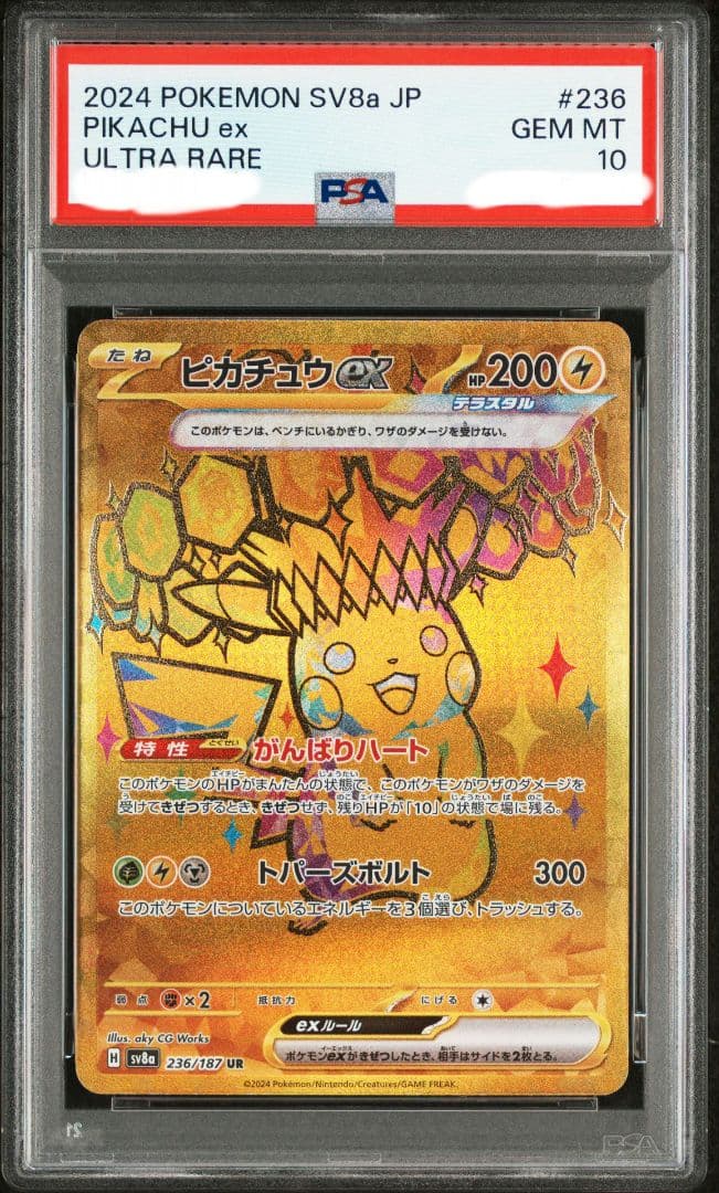 PSA10 ポケモンカード ピカチュウ EX UR テラスタルフェス 毎日更新】《ピカチュウex》URの最新買取価格・値段推移チャートまとめ